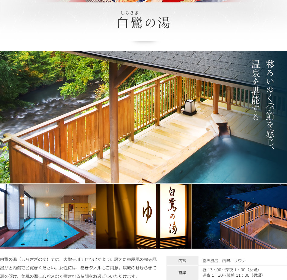 白鷺の湯