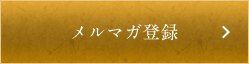 メルマガ登録