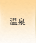 温泉