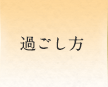 過ごし方